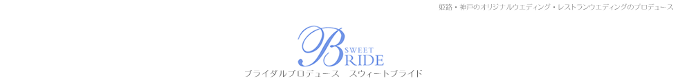 姫路の結婚式プロデュース「スウィートブライド」幸せのおまじない