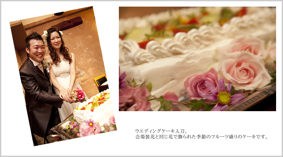 ウエディングケーキ入刀。
会場装花と同じ花で飾られた季節のフルーツ盛りのケーキです。