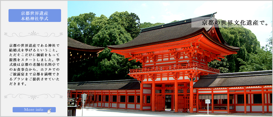 京都の世界遺産である神社で結婚式を挙げるということ。ただそこだけに価値をもって提携をスタートしました。挙式後は京都の老舗有名料亭でのお食事会から、ホテルでのご披露宴まで京都を満喫できるプランをご提供させていただきます。スウィートブライド京都神社挙式プロデュース