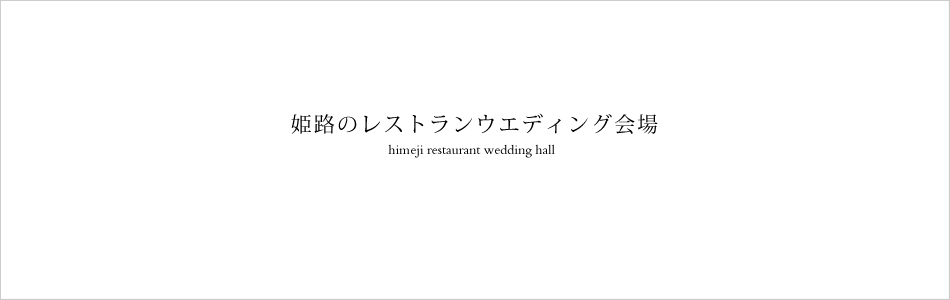 姫路のレストランウエディング会場イメージ