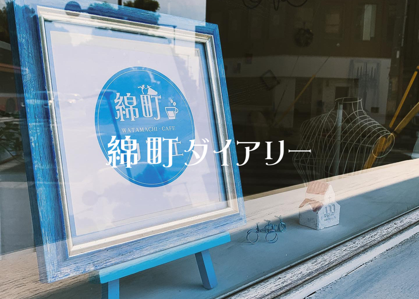 7 カフェの名前が決まった 綿町カフェ 姫路市綿町にある姫路城周辺のカフェ コーヒーショップ